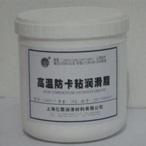高溫防卡粘潤(rùn)滑脂